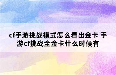 cf手游挑战模式怎么看出金卡 手游cf挑战全金卡什么时候有